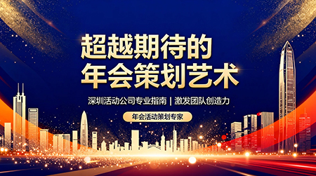 年会活动策划指南