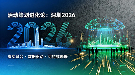 2026年活动策划行业趋势