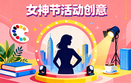 2026年女神节活动创意