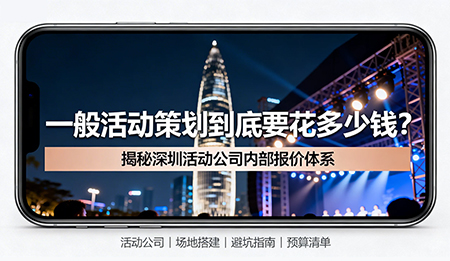 一文读懂：一般活动策划收费价格是多少？