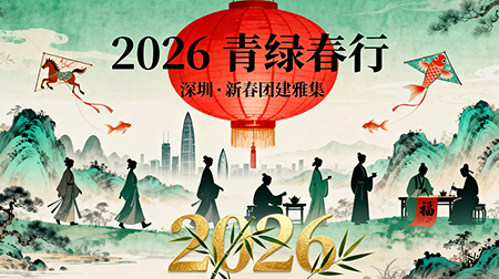 2026新春团建活动策划全攻略