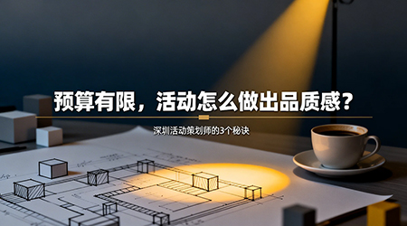 预算有限的活动怎么才能做出品质感？