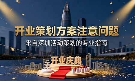 开业策划方案注意问题