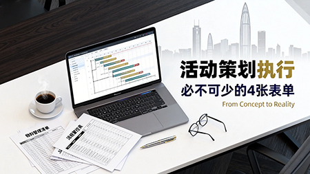 活动策划执行的控场秘籍