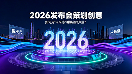 2026发布会策划创意
