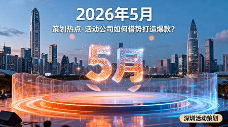 五月策划热点：活动公司如何借势打造爆款？