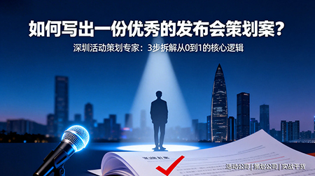 如何写出一份优秀的发布会策划案？