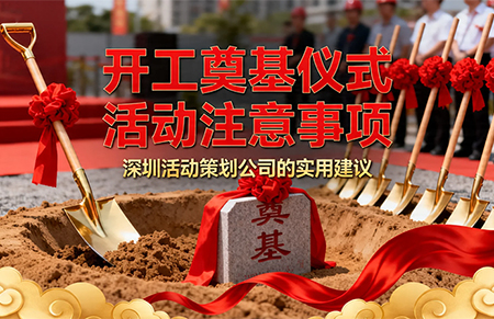 开工奠基仪式活动注意事项