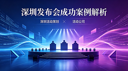 深圳发布会成功案例解析