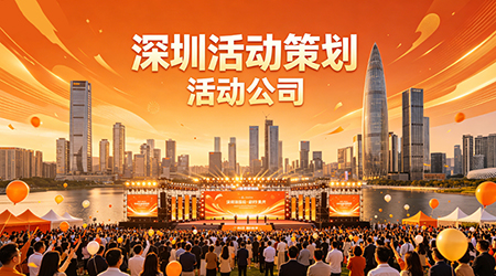 深圳活动策划：以专业之力，点亮城市高光时刻