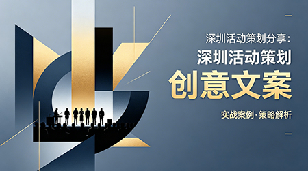 深圳活动策划分享：用创意文案拿下甲方