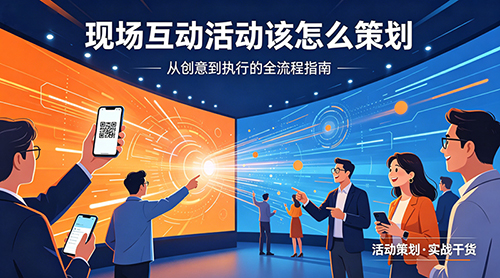 现场互动活动该怎么策划
