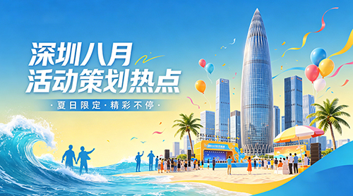 深圳八月活动策划热点