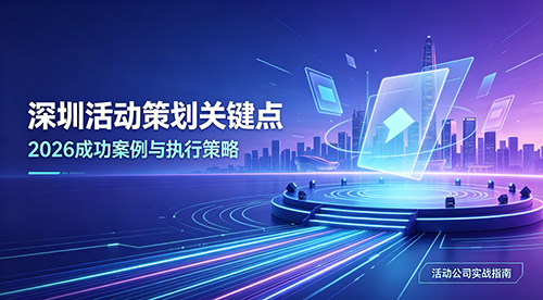 深圳活动策划关键点