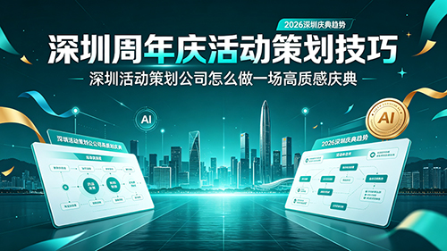深圳周年庆活动策划技巧
