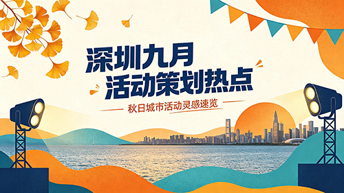 深圳九月活动策划热点