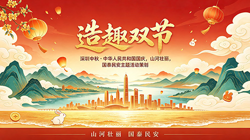 造趣双节——深圳中秋国庆主题活动策划