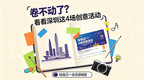 卷不动了？看看深圳这4场创意活动