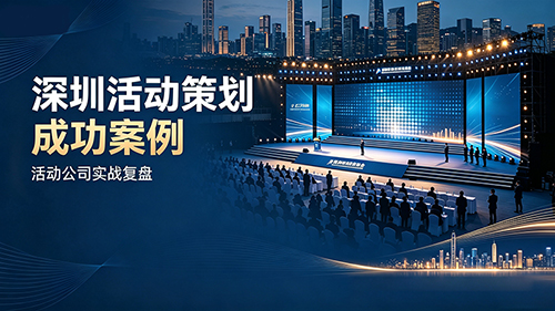 盘点深圳活动策划成功案例