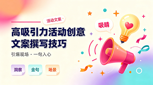 高吸引力活动创意文案撰写技巧