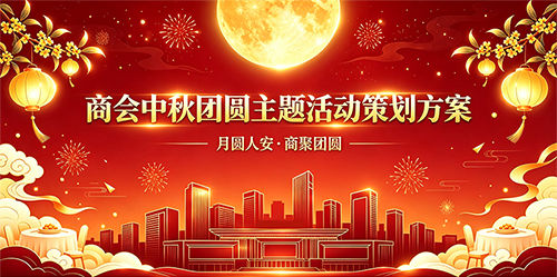 商会中秋团圆主题活动策划方案