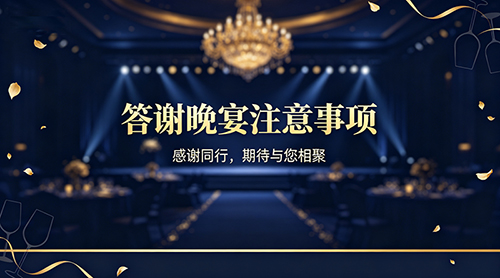 答谢晚宴注意事项
