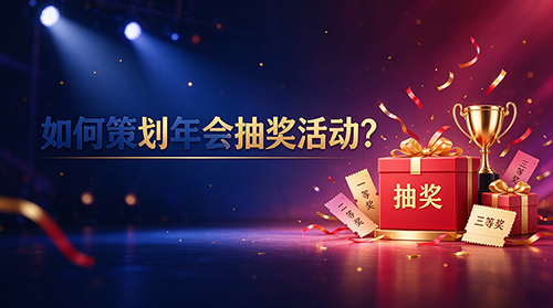 如何策划年会抽奖活动？