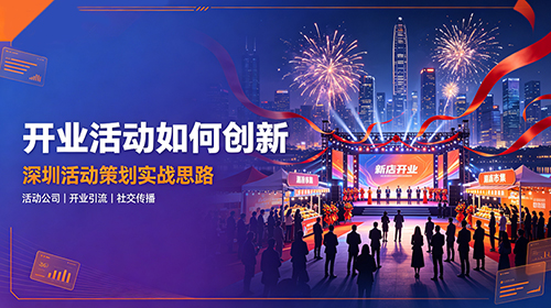 开业活动如何创新