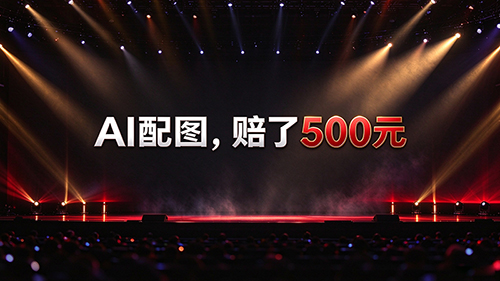 一张AI配图赔了500元，该如何使用AI作图