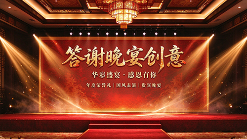 答谢晚宴创意：让每一份感恩都值得被铭记