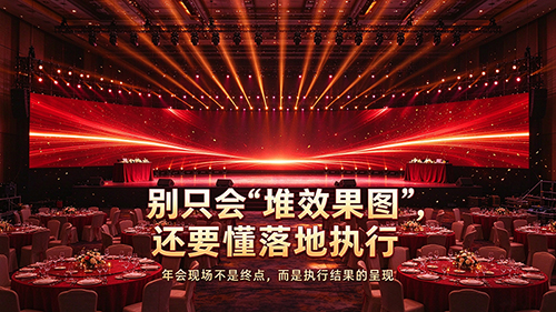 别只会“堆效果图”，还要懂落地执行