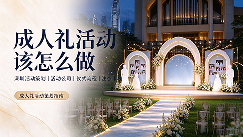 成人礼活动该怎么做