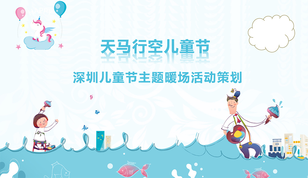 儿童节主题暖场活动-图1