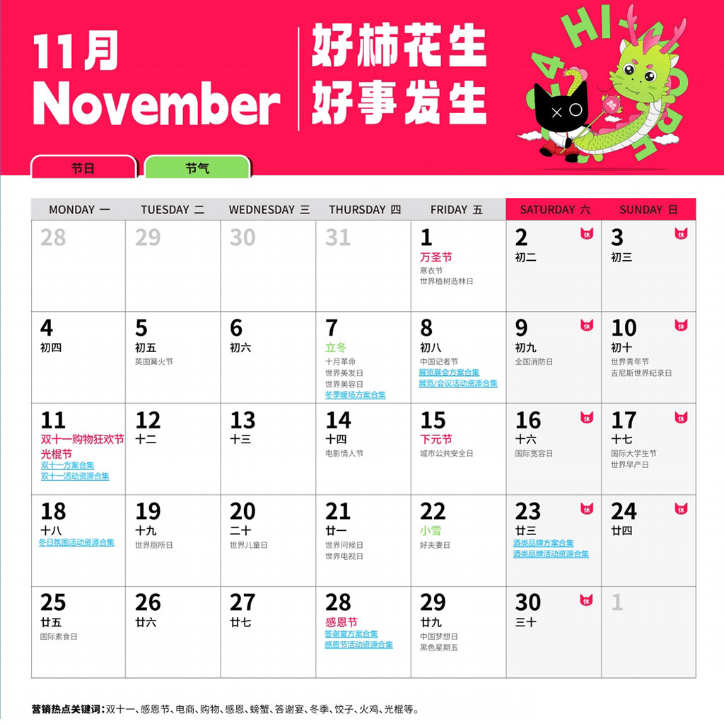 活动创意灵感日历11