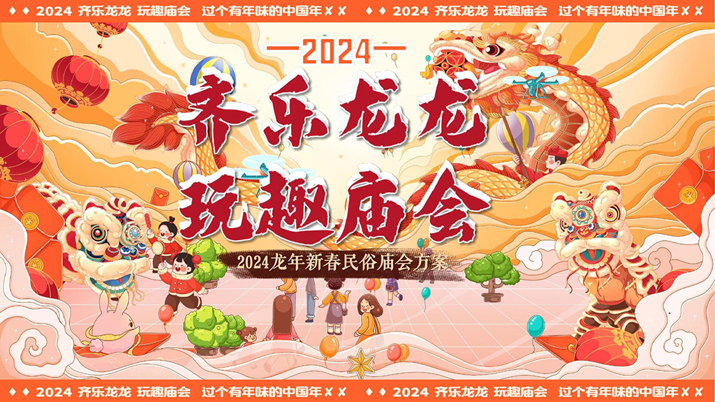 龙年活动策划方案1