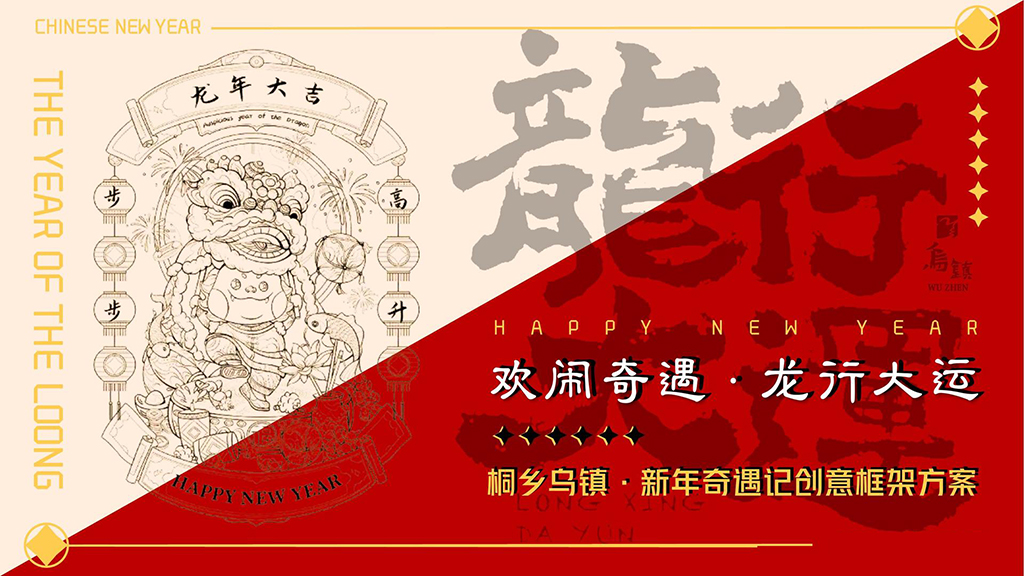 龙年活动策划方案2