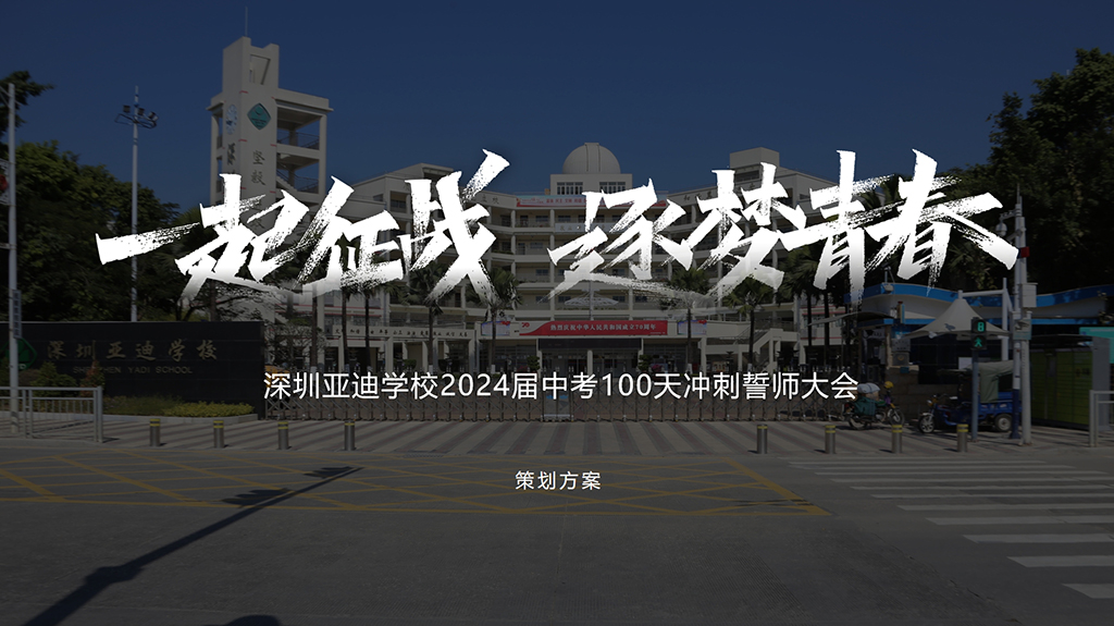 百日誓师大会方案1