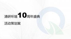 十周年庆活动方案