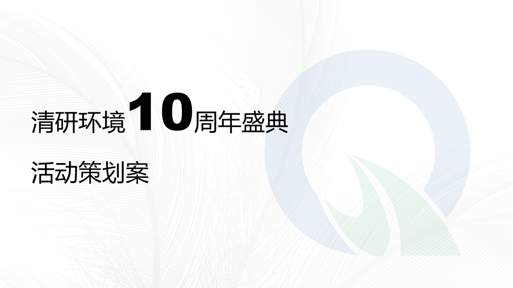十周年庆方案1