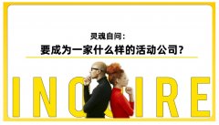 垫款内卷严重，活动策划公司如何破局