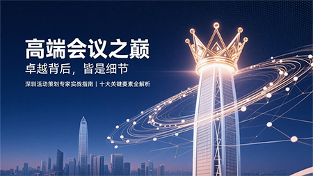 高端会议：卓越背后，皆是细节