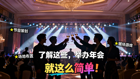 了解这些，举办年会就这么简单！