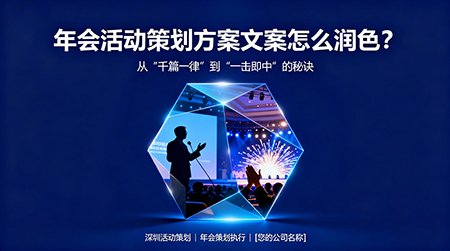 年会活动策划从“千篇一律”到“一击即