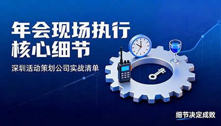 年会现场执行细节全拆解