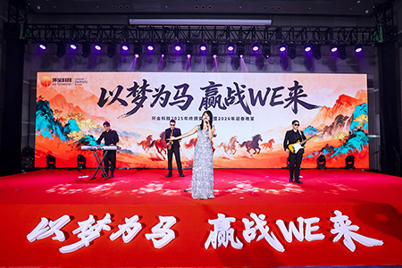 环金科技2025年终颁奖盛典暨2026年迎春晚宴