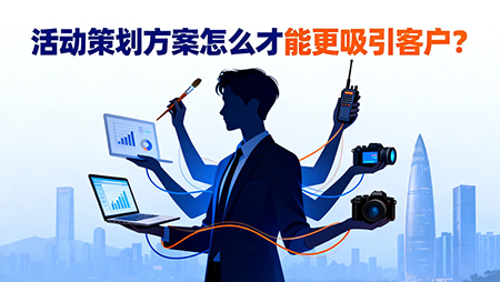 活动策划方案怎么才能更吸引客户？