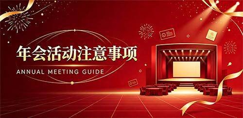 年会活动注意事项