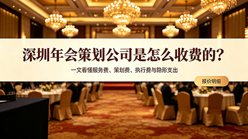 深圳年会策划公司是怎么收费的？