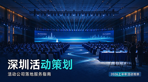 2026上半年项目看优质活动公司的服务优势